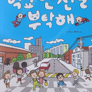 학교 안전을 부탁해