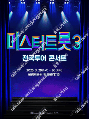 미스터트롯3 청주 / 광주 / 성남 / 인천 콘서트 연석 양도합니다.(4연석 가능)
