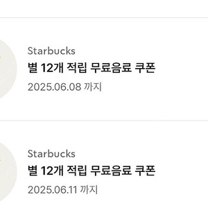스타벅스 12별 무료음료쿠폰 3장 일괄