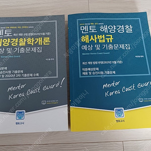 멘토 해양경찰학개론 예상 및 기출문제집 외