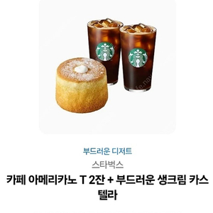 스타벅스 아메리카노2 + 부드러운 생크림 카스텔라