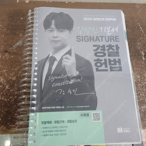 강성민 경찰헌법 기본서 판매