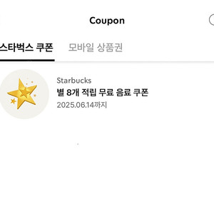 스타벅스 별쿠폰 아메리카노/카페라떼(06/14) 4000원