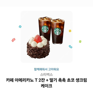 스타벅스 아이스아메리카노 2잔, 초콜릿 생크림 케이크