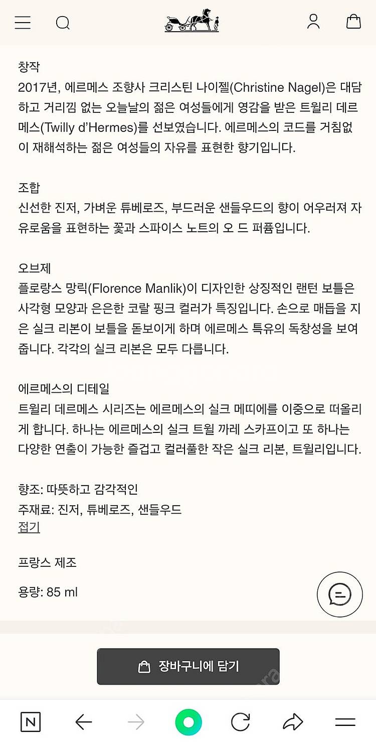 에르메스 트윌리 향수 85ml (새상품)--4