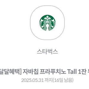 스타벅스 자바칩 사이렌오더 전용 3900원에 팝니다
