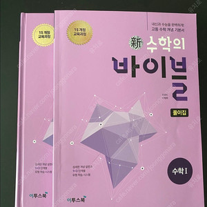 수학의 바이블 수학1, 수학2, 미적분 (풀이집포함)