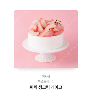 투썸플레이스 피치생크림 케이크 38000원 교환권