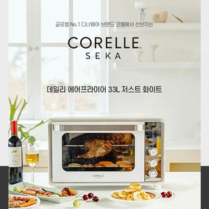 코렐세카 에어프라이어 오븐 33L 화이트
