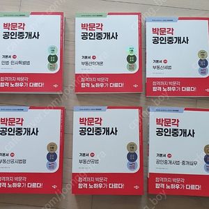 (인천 청라) 2024년 박문각 공인중개사 기본서+예상문제+필수서+기출문제 일괄 택포 8만원팝니다