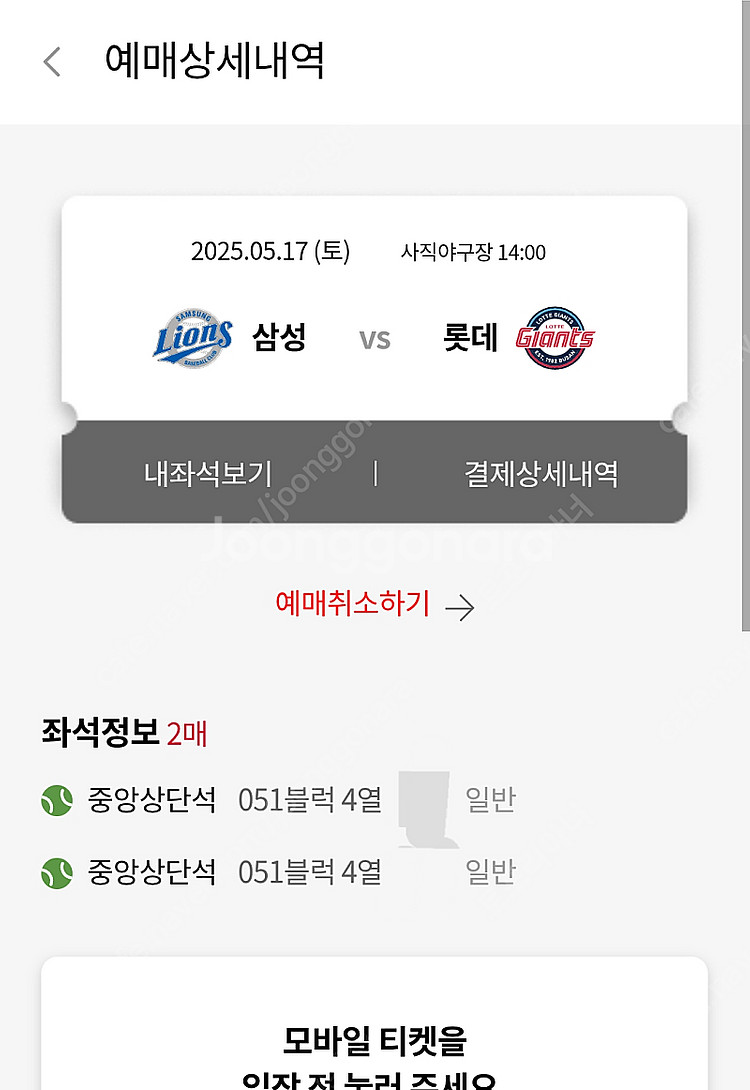 5/17(토) 사직구장 롯데자이언츠vsSSG 중앙산단석...--0