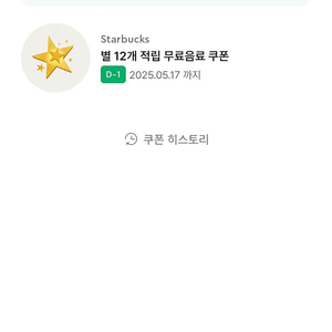 스타벅스 별12개쿠폰 내일까지