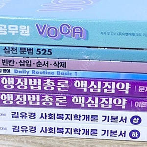 2025 9급 공무원 수험서 기본서 기출 미사용새책(국어 영어 한국사 행정법 행정학 사회복지)