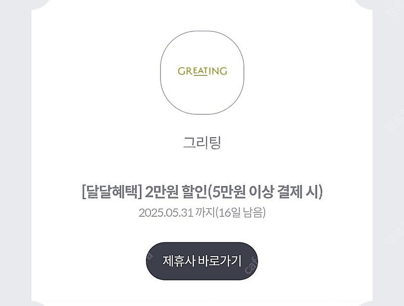 그리팅 5만이상 2만할인쿠폰 장당 1500원 3장 있음--0