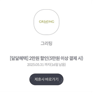 그리팅 5만이상 2만할인쿠폰 장당 1500원 3장 있음