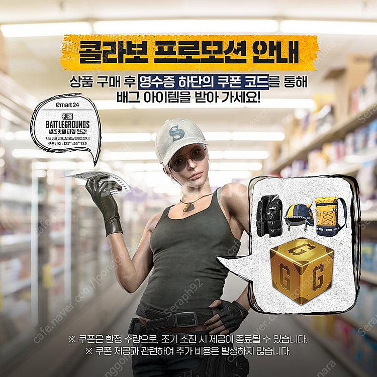 이마트24x배그 콜라보 쿠폰 판매 ( 조끼 제외 8종 ...--1