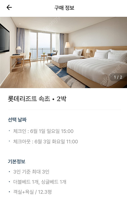 6/1~6/3 롯데리조트 속초 2박 팝니다.--0