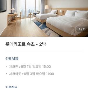 6/1~6/3 롯데리조트 속초 2박 팝니다.