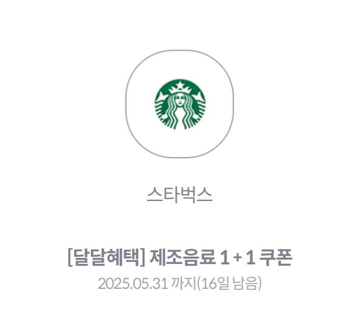 스타벅스 제조음료1+1쿠폰 팔아요--0