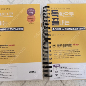 독끝 독학으로 끝내는 수리능력ㆍ자료해석(PSAT) 450제