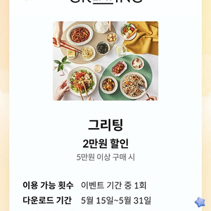 그리팅 5만이상 2만 할인쿠폰