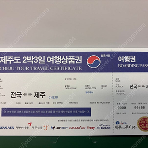 제주도 2박3일 제주도 여행권