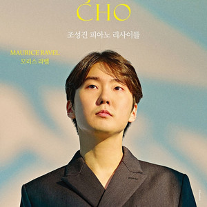 대전 조성진 피아노 리사이틀 티켓