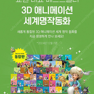 개정판 3D 애니메이션 세계명작동화 미개봉 (빨간펜)