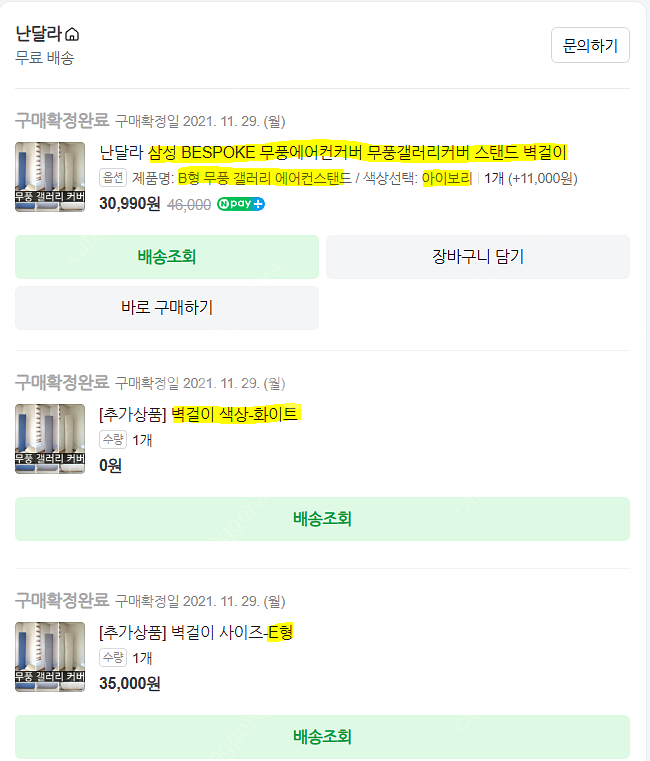 난달라 삼성 무풍갤러리 2in1 에어컨커버--2