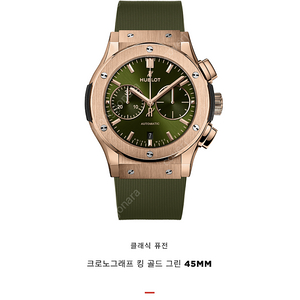 위블로 클래식퓨전 금통 킹골드(녹판) 크로노 45MM