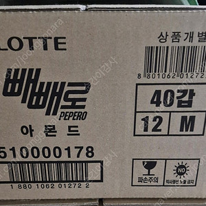 빼빼로 아몬드
