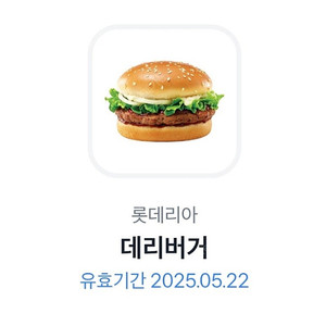 롯데리아데리버거(단품)-2100원