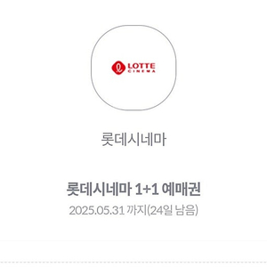 롯데시네마 예매권 1+1 장당 1200원 4장 있음 5.31까지 문자가 빠름
