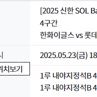 5/23 금요일 한화vs롯데 1루 내야지정석 2연석