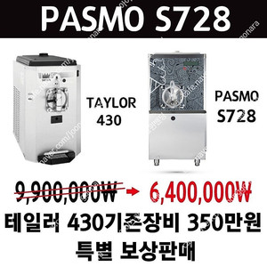 판매 테일러 430 기존장비 보상판매 밀크쉐이크 전용기계 파스모 S728 중고