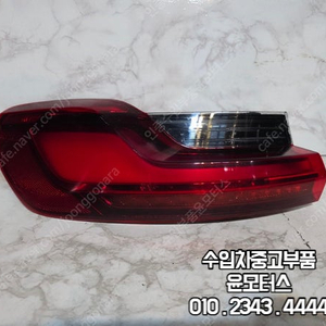 BMW3시리즈 G20 테일램프 후미등 데루등 2SD012 696-01