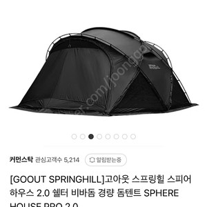 스프링힐 스피어하우스 텐트 세트(블랙) 판