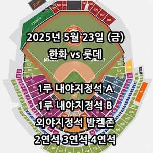 5/23일 한화 VS 롯데 2연석 3연석 4연석 6연석