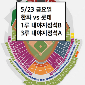 5/23 한화이글스 롯데 1루 내야지정석B, 3루 내야