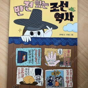 청소년 어린이 새책 <반전 있는 조선 역사>를 판매합니다.