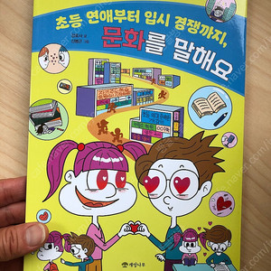 <초등 연애부터 입시 경쟁까지 문화를 말해요> 새책을 판매합니다.
