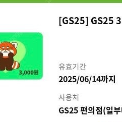 gs25 3천원권 3000 -> 2000원에 팝니다 2025.06.14일까지