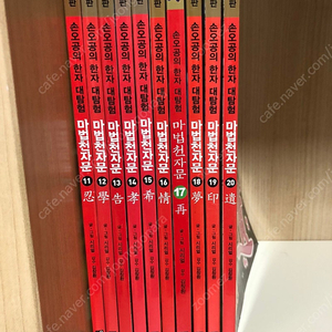 마법천자문 개정판 11~20