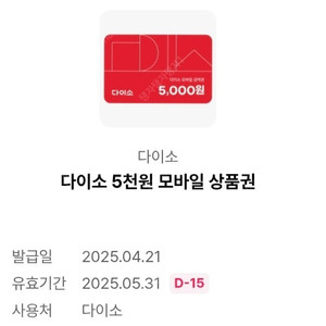 다이소 5천원 모바일 상품권