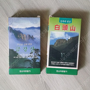고전 비디오 테이프, 교육용 다큐, 세계는 지금, 금강산, 백두산, 동물의 왕국, 노래방