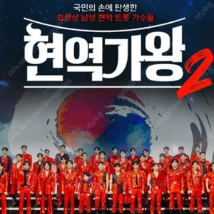 현역가왕2 인천,광주,일산 명당좌석 양도합니다