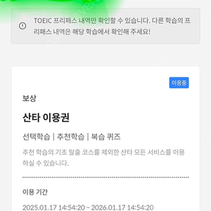 산타토익 246일 남은거 양도합니다 프리패스