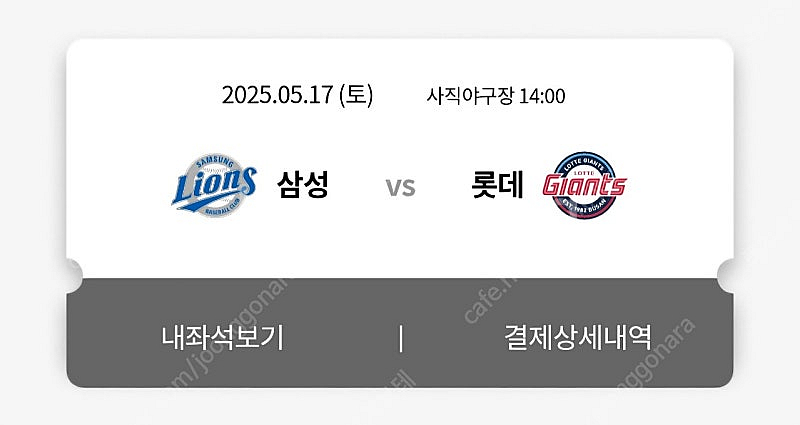 5월 17일 토요일(5/17) 롯데 vs 삼성 클래식시...--0