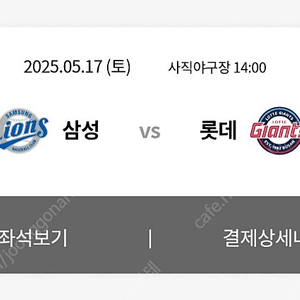 5월 17일 토요일(5/17) 롯데 vs 삼성 클래식시리즈 3루 외야 단석