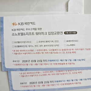 국민카드 로블카드 바우처 소노호텔 리조트 입장교환권 2매 4인